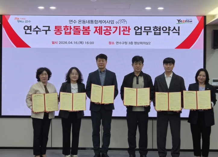 연수구는 지난 16일 구청 제2영상회의실에서 연수 온동네 통합케어사업 특화서비스의 원활한 추진과 질적 향상을 위해 전문 서비스 제공기관들과 업무협약을 체결했다